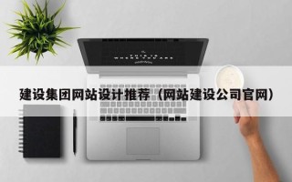 兴安盟建设集团网站设计推荐（网站建设公司官网）